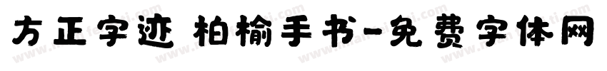 方正字迹 柏榆手书字体转换